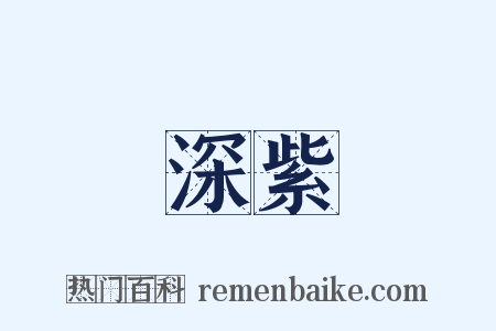 深紫是什么意思的图片